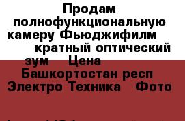 Продам полнофункциональную камеру Фьюджифилм HS10. 30 кратный оптический зум. › Цена ­ 10 000 - Башкортостан респ. Электро-Техника » Фото   